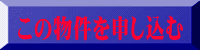 この物件を申し込む 