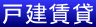 戸建賃貸