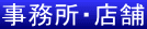 事務所・店舗 