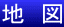 地 図