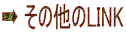 ➡ その他のLINK