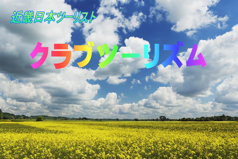 クラブツーリズム