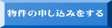 物件の申し込みをする